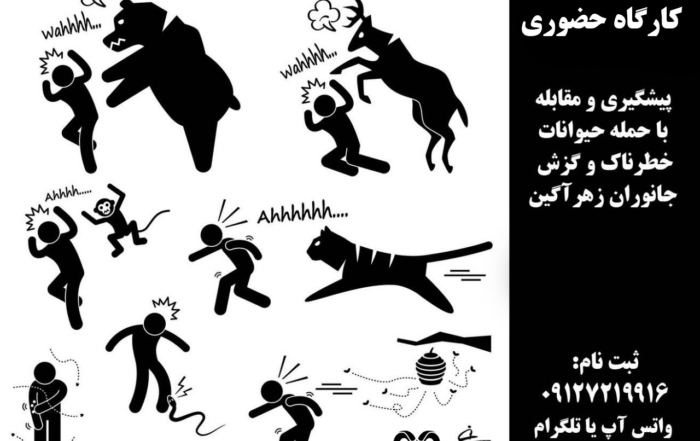 کارگاه مقابله با حمله جانوران